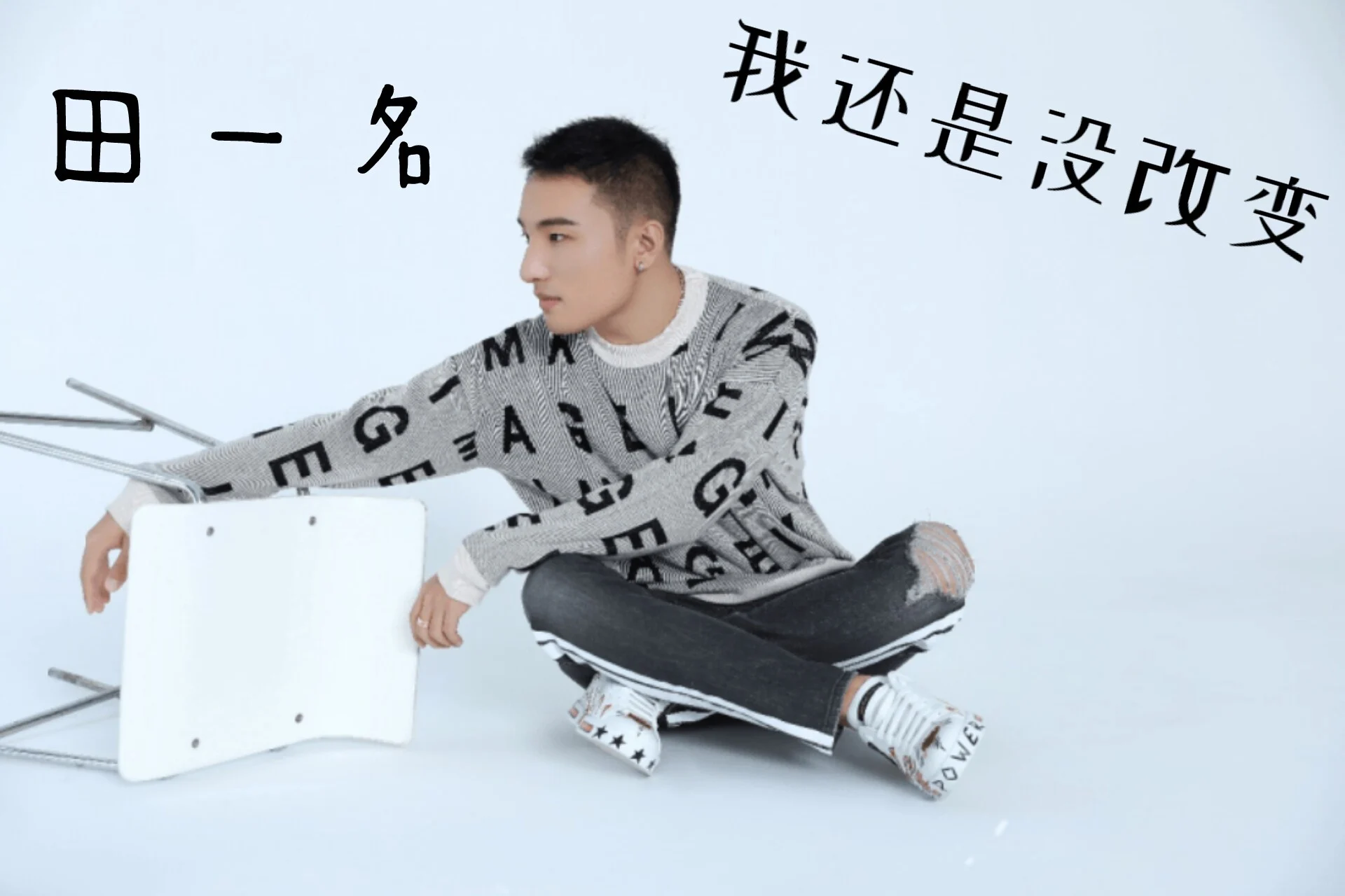 我还是没改变