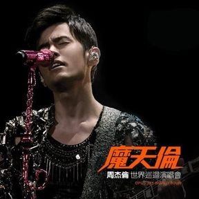 周杰伦（魔天伦时期清晰版）