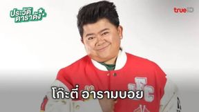 โก๊ะตี๋ อารามบอย
