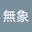 有象無象 user image