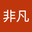 糖果非凡 user image