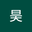 袁昊 user image