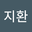 한지환 user image