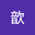 程歆 user image
