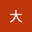 牢大 user image