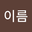 성이름 user image