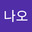 나오시게나 user image