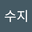 김수지 user image