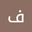 فاطمه البراهيم user image