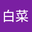白菜 user image