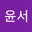 최윤서 user image