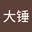 王大锤 user image