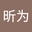 周昕为 user image