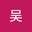 吴吴文康 user image