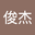 马俊杰 user image