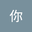 干嘛你 user image