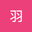 羽 user image