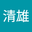 马清雄 user image