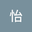 陈怡 user image