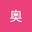 申奥 user image