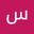 سليمان العبالله user image