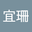洪宜珊 user image