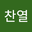 박찬열 user image
