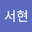 박서현 user image