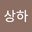 이상하 user image