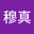 刘穆真 user image