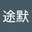 安途默 user image