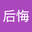 听后悔 user image