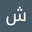 شادي عبدالله user image