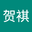 黄贺褀 user image