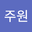 박주원 user image