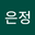 유은정 user image
