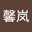 秦良玉 user image