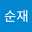 권순재 user image