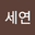 이세연 user image