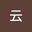 初云 user image