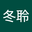 冬聆 user image