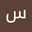 سالل ممم user image