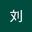 刘干刘头 user image