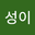 진성이 user image