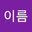성이름 user image