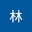 林林 user image