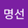 유명선 user image