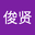 拓俊贤 user image