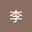 李李文杰 user image