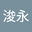 賴浚永 user image